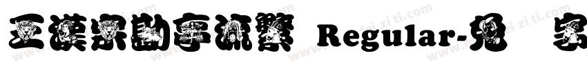王漢宗勘亭流繁 Regular字体转换